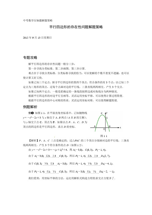 上海市中考压轴题解题策略平行四边形的存在性问题