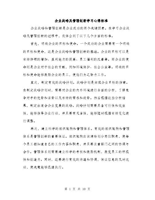 企业战略及管理创新学习心得标准(4篇)