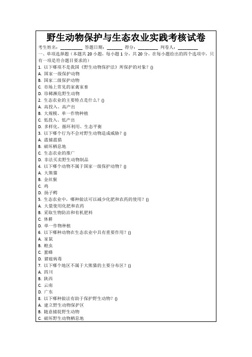 野生动物保护与生态农业实践考核试卷