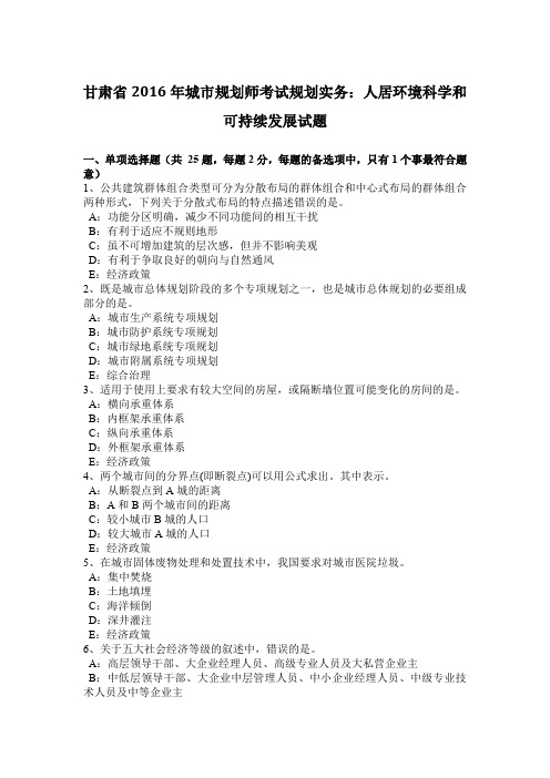 甘肃省2016年城市规划师考试规划实务:人居环境科学和可持续发展试题