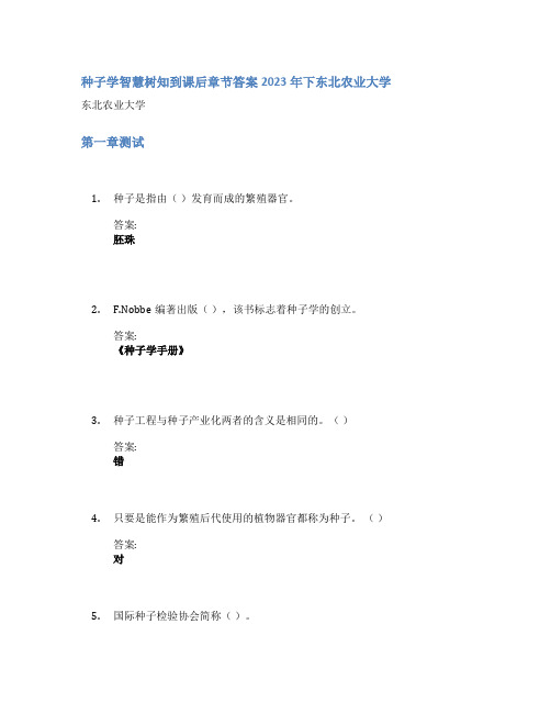 种子学智慧树知到课后章节答案2023年下东北农业大学