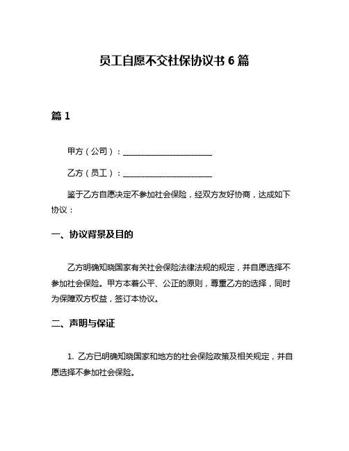 员工自愿不交社保协议书6篇