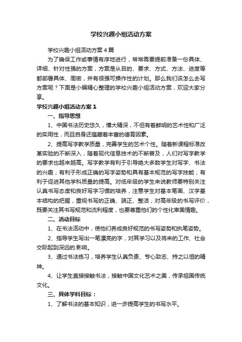 学校兴趣小组活动方案