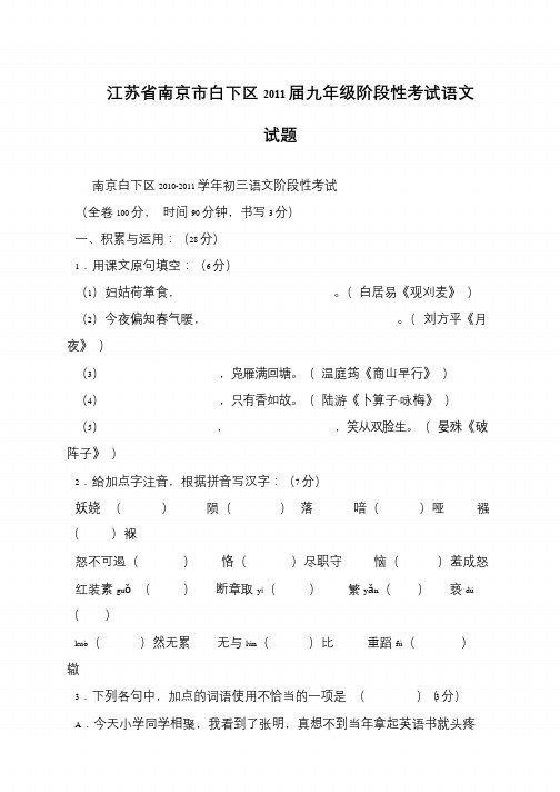 江苏省南京市白下区2011届九年级阶段性考试语文试题