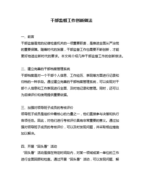 干部监督工作创新做法