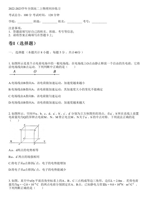 2022-2023学年全国高中高二上物理新人教版同步练习(含解析)