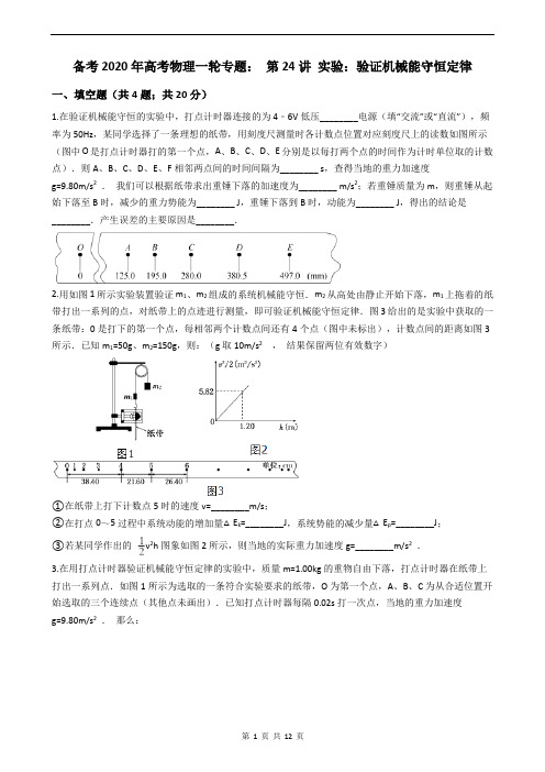 备考2020年高考物理一轮专题： 第24讲 实验：验证机械能守恒定律