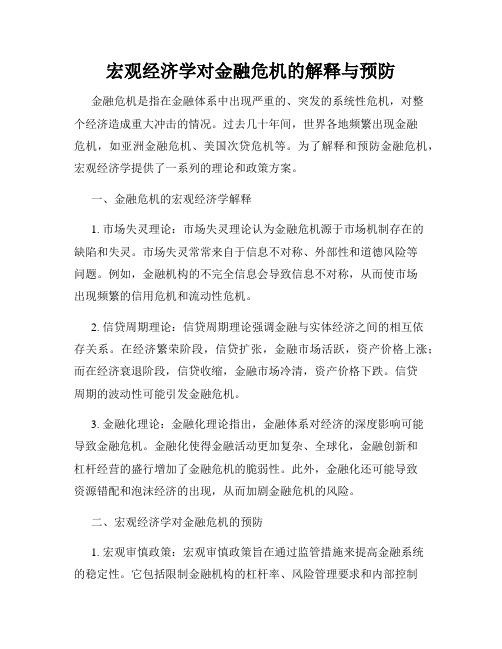 宏观经济学对金融危机的解释与预防