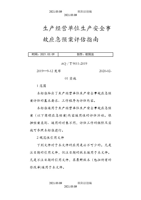 AQ∕T 9011- 生产经营单位生产安全事故应急预案评估指南之欧阳法创编