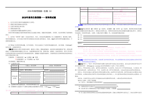 最新-2018年高考预测—生物(5) 精品