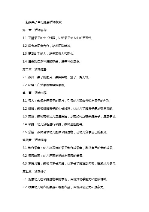 一起摘果子中班社会活动教案