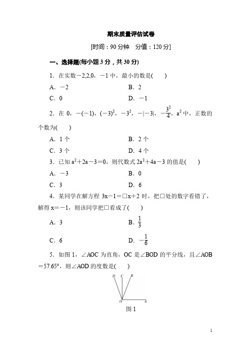 人教版七年级上册数学期末质量评估试卷(含答案)