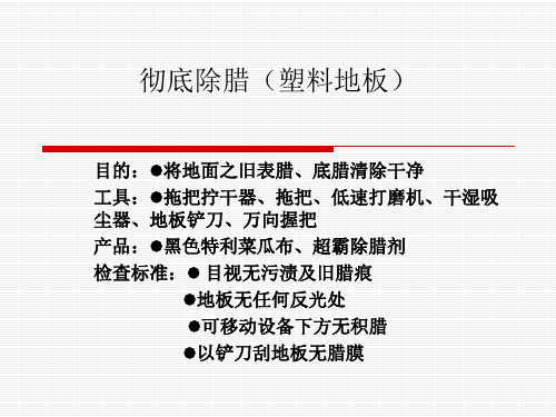 保洁SOP版第6篇.ppt