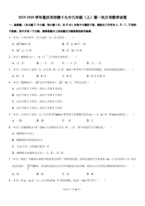 2019-2020学年重庆市涪陵十九中九年级(上)第一次月考数学试卷