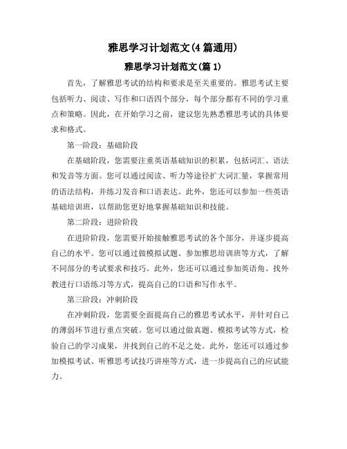 雅思学习计划范文(4篇通用)