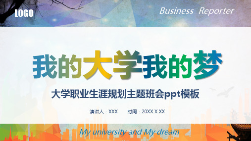 简约风我的大学我的梦主题班会PPT授课课件