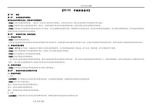 00155自学考试中级财务会计重点考点资料全