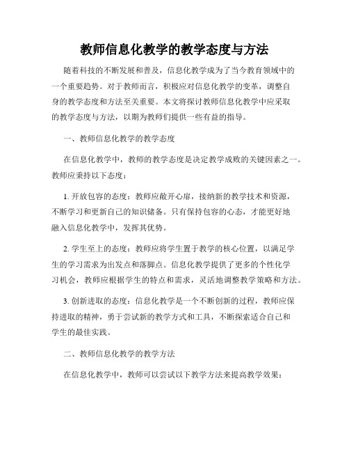 教师信息化教学的教学态度与方法