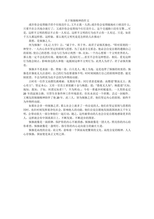 关于慎独精神的作文