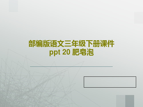 部编版语文三年级下册课件ppt 20 肥皂泡共50页