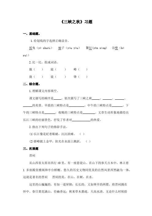 最新教科版小学语文五年级下册《三峡之秋》精品习题第三课时