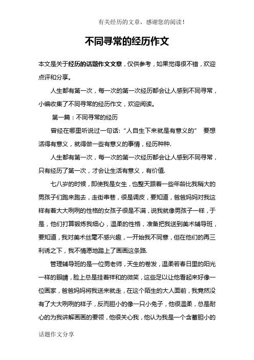 不同寻常的经历作文