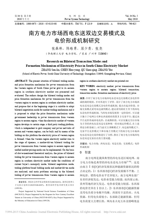 南方电力市场西电东送双边交易模式及电价形成机制研究_张森林