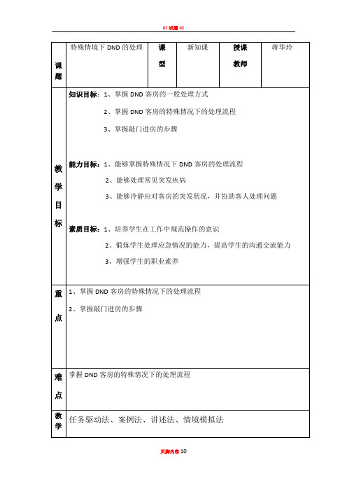 《酒店客房DND的处理》