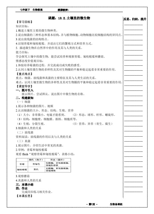 《13.2.土壤里的微生物》教学设计-优秀教案