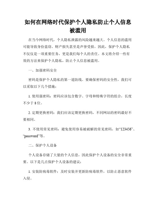 如何在网络时代保护个人隐私防止个人信息被滥用