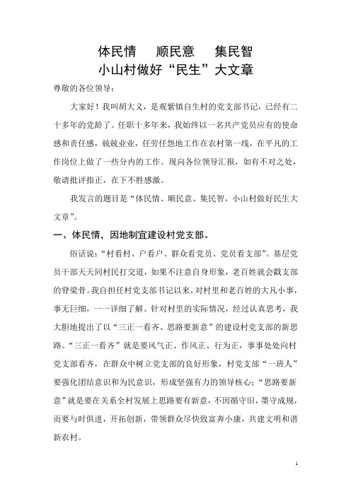 体民情顺民意集民智---发言材料