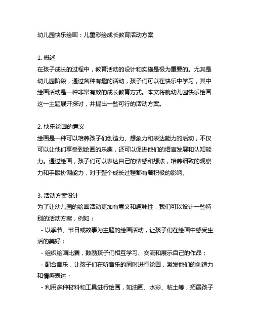 幼儿园快乐绘画：儿童彩绘成长教育活动方案