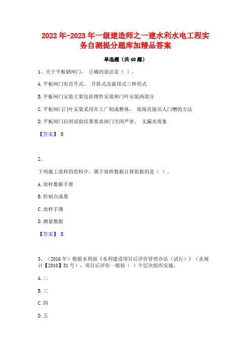 2022年-2023年一级建造师之一建水利水电工程实务自测提分题库加精品答案