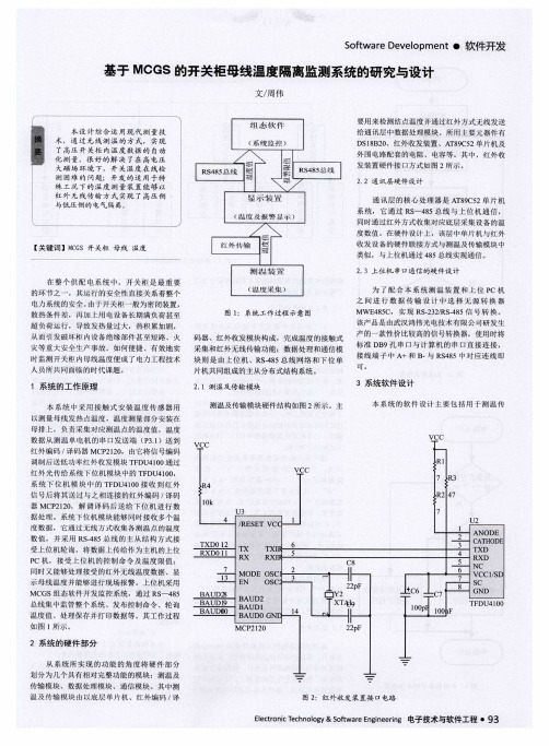 基于MCGS的开关柜母线温度隔离监测系统的研究与设计