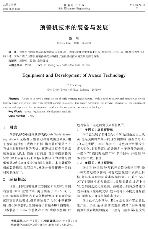 预警机技术的装备与发展