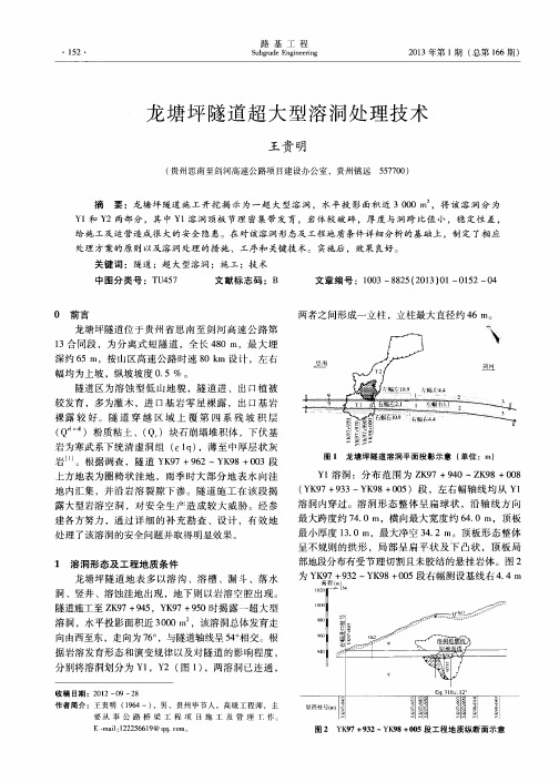 龙塘坪隧道超大型溶洞处理技术