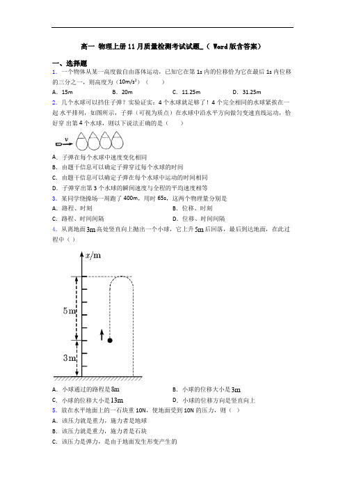 高一 物理上册11月质量检测考试试题_( Word版含答案)