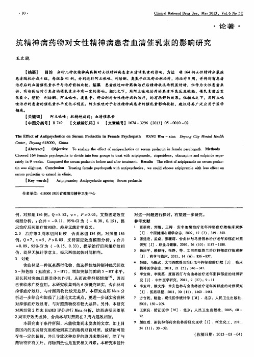 抗精神病药物对女性精神病患者血清催乳素的影响研究