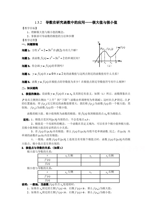 江苏省丹阳高级中学2016-2017学年高二数学苏教版选修2-2第1章《导数及其应用》教案：第9课时 极大值与极小