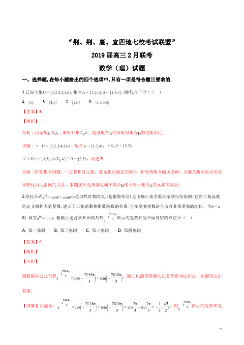 湖北省荆州中学、宜昌一中等“荆、荆、襄、宜四地七校考试联盟”2019届高三上学期期末考试数学(理)试题