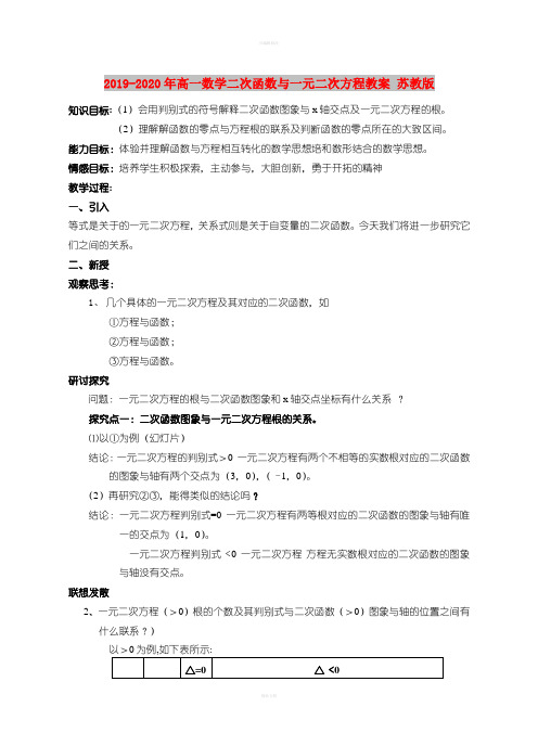 2019-2020年高一数学二次函数与一元二次方程教案 苏教版