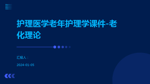 护理医学老年护理学课件-老化理论