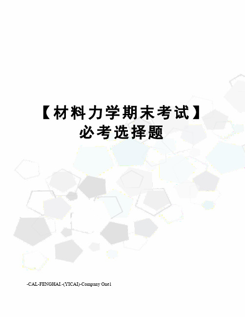 【材料力学期末考试】必考选择题