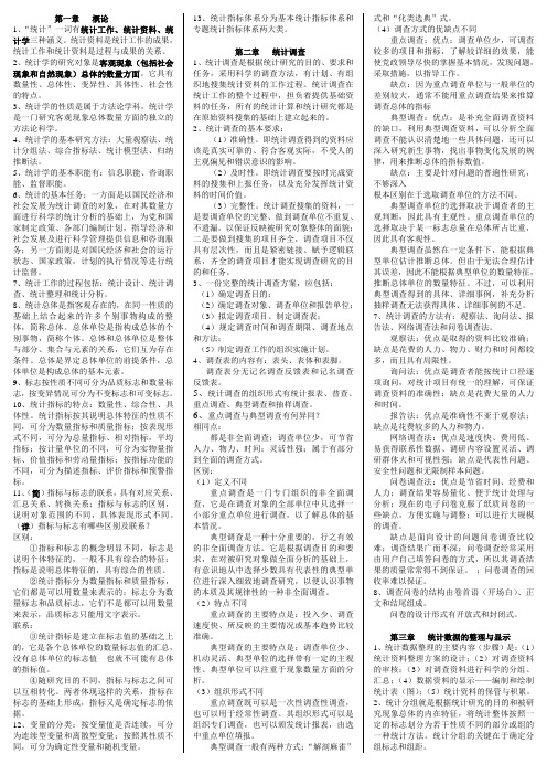 统计学基础课后思考题答案(仅供参考)前六章