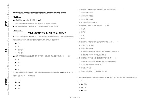 2019年期货从业资格证考试《期货法律法规》题库综合试题C卷 附答案