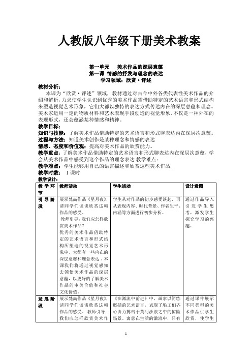 人教版八年级美术下册全册教案