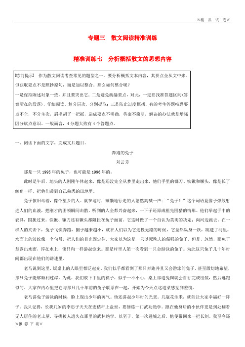 【新部编版】2020高考语文二轮复习专题三 精准训练七 分析概括散文的思想内容