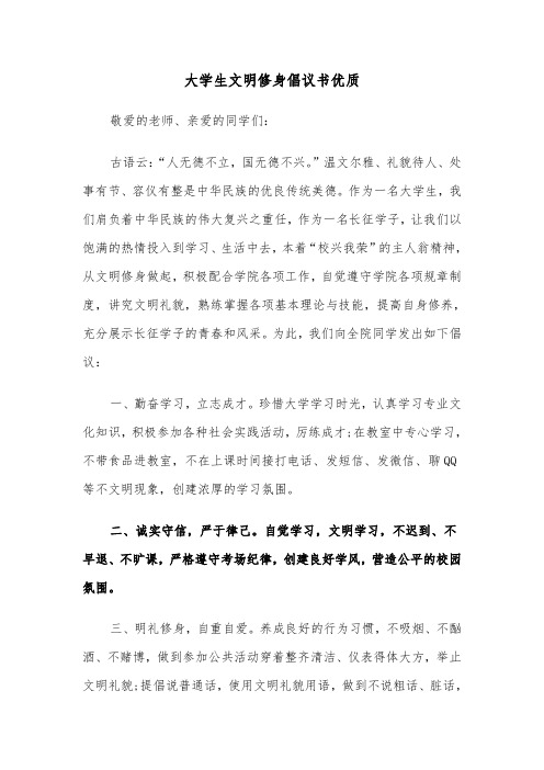 大学生文明修身倡议书优质(2篇)