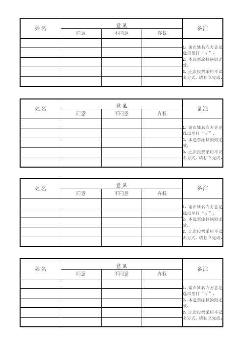 投票评选选票换届投票表决选票模板