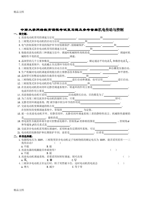 最新机电传动控制复习题及参考答案